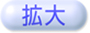 拡大